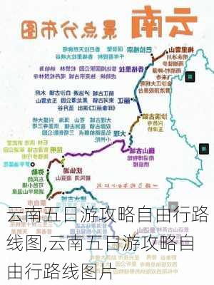 云南五日游攻略自由行路线图,云南五日游攻略自由行路线图片