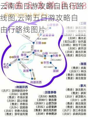 云南五日游攻略自由行路线图,云南五日游攻略自由行路线图片-第3张图片-豌豆旅游网