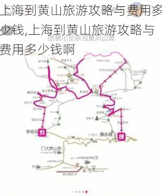 上海到黄山旅游攻略与费用多少钱,上海到黄山旅游攻略与费用多少钱啊