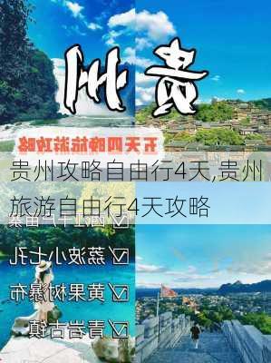 贵州攻略自由行4天,贵州旅游自由行4天攻略-第1张图片-豌豆旅游网