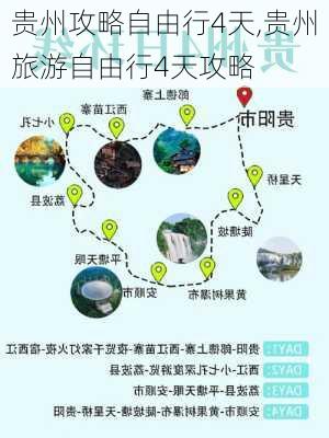 贵州攻略自由行4天,贵州旅游自由行4天攻略-第3张图片-豌豆旅游网