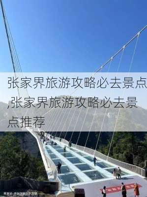 张家界旅游攻略必去景点,张家界旅游攻略必去景点推荐-第2张图片-豌豆旅游网