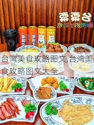 台湾美食攻略图文,台湾美食攻略图文大全-第3张图片-豌豆旅游网