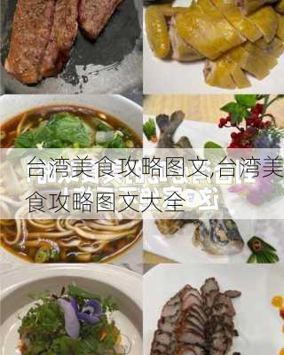 台湾美食攻略图文,台湾美食攻略图文大全