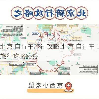 北京 自行车旅行攻略,北京 自行车旅行攻略路线-第2张图片-豌豆旅游网