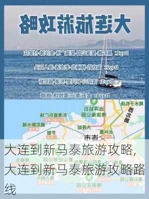 大连到新马泰旅游攻略,大连到新马泰旅游攻略路线