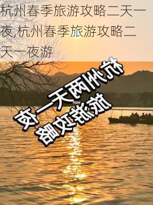 杭州春季旅游攻略二天一夜,杭州春季旅游攻略二天一夜游-第3张图片-豌豆旅游网