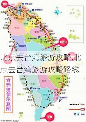 北京去台湾旅游攻略,北京去台湾旅游攻略路线-第3张图片-豌豆旅游网