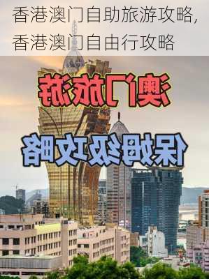 香港澳门自助旅游攻略,香港澳门自由行攻略-第3张图片-豌豆旅游网