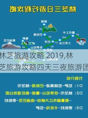 林芝旅游攻略 2019,林芝旅游攻略四天三夜旅游团