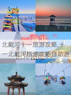 北戴河十一旅游攻略,十一北戴河旅游攻略自助游