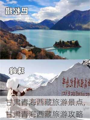 甘肃青海西藏旅游景点,甘肃青海西藏旅游攻略-第2张图片-豌豆旅游网