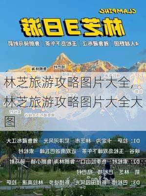 林芝旅游攻略图片大全,林芝旅游攻略图片大全大图