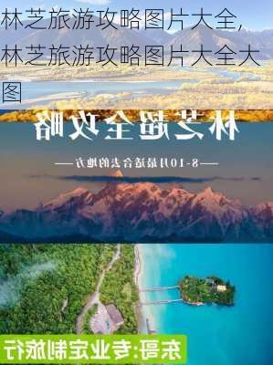 林芝旅游攻略图片大全,林芝旅游攻略图片大全大图-第2张图片-豌豆旅游网