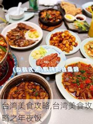 台湾美食攻略,台湾美食攻略之年夜饭