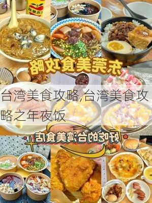 台湾美食攻略,台湾美食攻略之年夜饭-第2张图片-豌豆旅游网