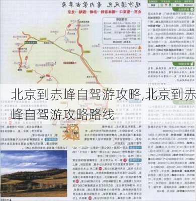 北京到赤峰自驾游攻略,北京到赤峰自驾游攻略路线