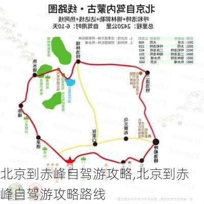 北京到赤峰自驾游攻略,北京到赤峰自驾游攻略路线-第2张图片-豌豆旅游网