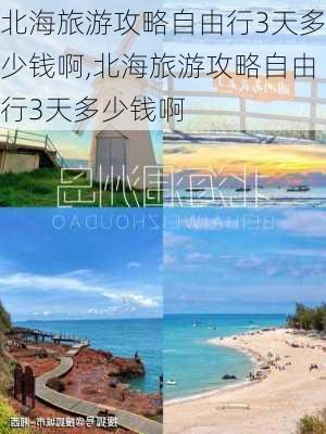 北海旅游攻略自由行3天多少钱啊,北海旅游攻略自由行3天多少钱啊-第3张图片-豌豆旅游网