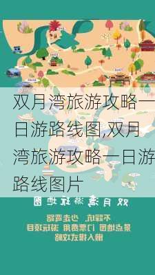 双月湾旅游攻略一日游路线图,双月湾旅游攻略一日游路线图片-第2张图片-豌豆旅游网