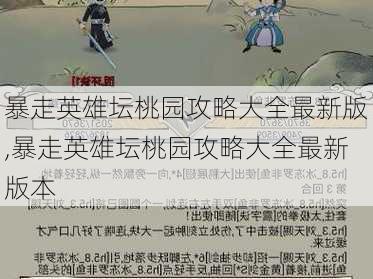 暴走英雄坛桃园攻略大全最新版,暴走英雄坛桃园攻略大全最新版本