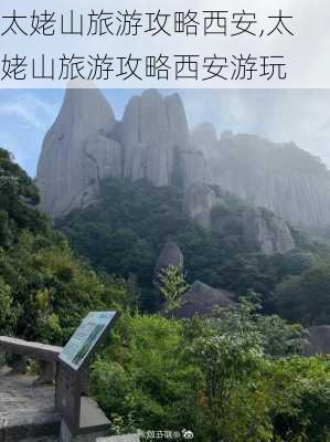 太姥山旅游攻略西安,太姥山旅游攻略西安游玩