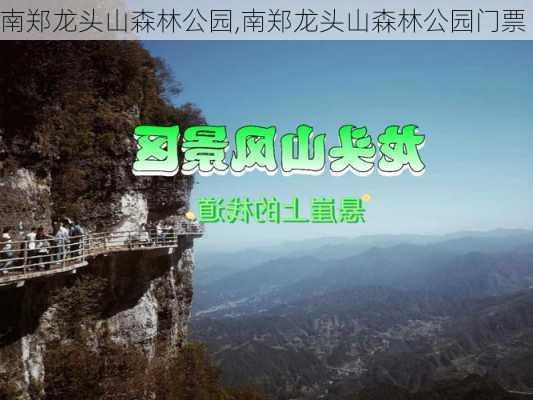 南郑龙头山森林公园,南郑龙头山森林公园门票-第2张图片-豌豆旅游网