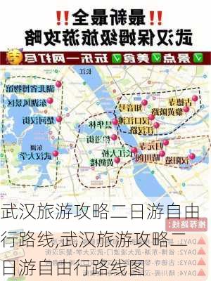 武汉旅游攻略二日游自由行路线,武汉旅游攻略二日游自由行路线图