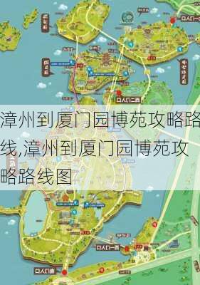 漳州到厦门园博苑攻略路线,漳州到厦门园博苑攻略路线图