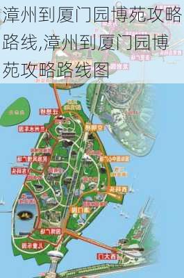 漳州到厦门园博苑攻略路线,漳州到厦门园博苑攻略路线图-第3张图片-豌豆旅游网