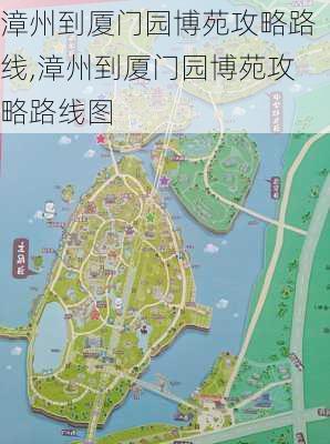 漳州到厦门园博苑攻略路线,漳州到厦门园博苑攻略路线图-第2张图片-豌豆旅游网