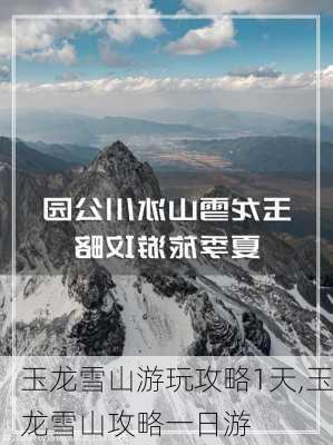 玉龙雪山游玩攻略1天,玉龙雪山攻略一日游