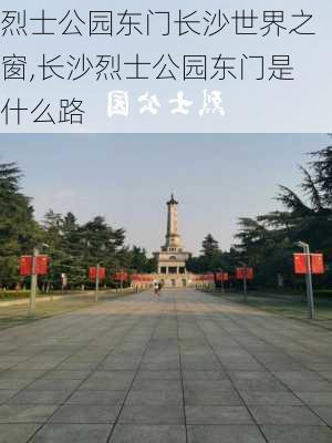 烈士公园东门长沙世界之窗,长沙烈士公园东门是什么路