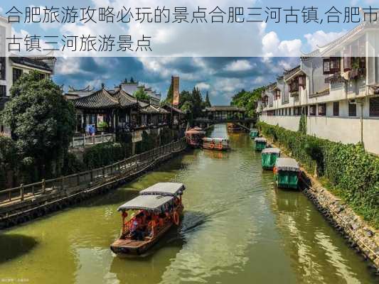 合肥旅游攻略必玩的景点合肥三河古镇,合肥市古镇三河旅游景点-第2张图片-豌豆旅游网