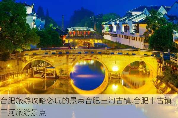 合肥旅游攻略必玩的景点合肥三河古镇,合肥市古镇三河旅游景点-第3张图片-豌豆旅游网