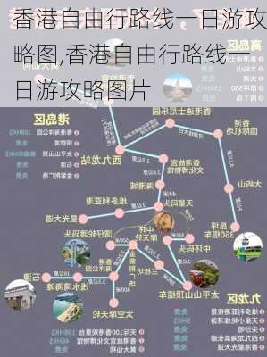 香港自由行路线一日游攻略图,香港自由行路线一日游攻略图片-第1张图片-豌豆旅游网