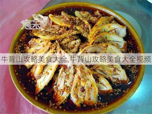 牛背山攻略美食大全,牛背山攻略美食大全视频-第3张图片-豌豆旅游网