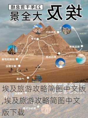 埃及旅游攻略简图中文版,埃及旅游攻略简图中文版下载-第2张图片-豌豆旅游网