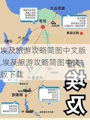 埃及旅游攻略简图中文版,埃及旅游攻略简图中文版下载-第3张图片-豌豆旅游网