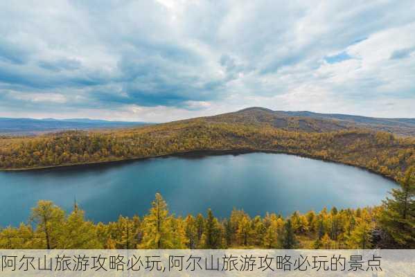 阿尔山旅游攻略必玩,阿尔山旅游攻略必玩的景点-第3张图片-豌豆旅游网