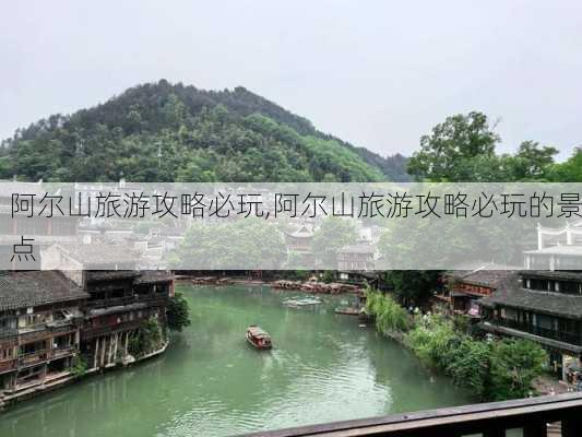 阿尔山旅游攻略必玩,阿尔山旅游攻略必玩的景点