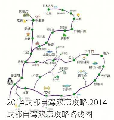 2014成都自驾双廊攻略,2014成都自驾双廊攻略路线图