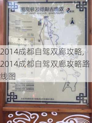 2014成都自驾双廊攻略,2014成都自驾双廊攻略路线图-第2张图片-豌豆旅游网