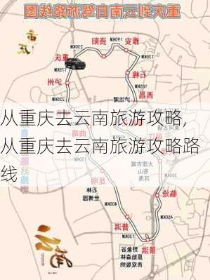 从重庆去云南旅游攻略,从重庆去云南旅游攻略路线-第2张图片-豌豆旅游网