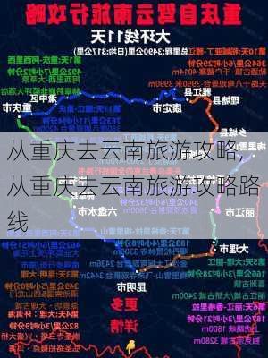 从重庆去云南旅游攻略,从重庆去云南旅游攻略路线-第3张图片-豌豆旅游网