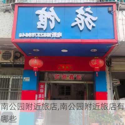 南公园附近旅店,南公园附近旅店有哪些