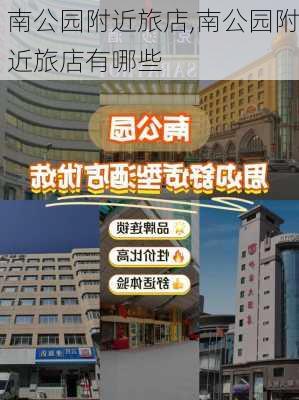 南公园附近旅店,南公园附近旅店有哪些-第2张图片-豌豆旅游网