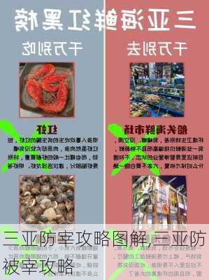 三亚防宰攻略图解,三亚防被宰攻略