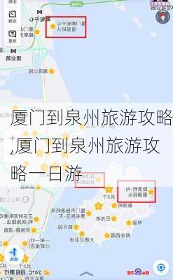 厦门到泉州旅游攻略,厦门到泉州旅游攻略一日游