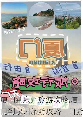 厦门到泉州旅游攻略,厦门到泉州旅游攻略一日游-第3张图片-豌豆旅游网